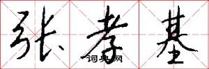 张孝基怎么写好看