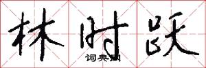 林时跃怎么写好看