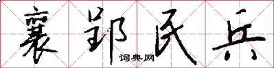 襄郢民兵怎么写好看