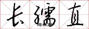 长孺直怎么写好看