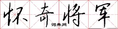 怀奇将军怎么写好看
