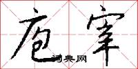 庖宰怎么写好看