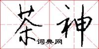 茶神怎么写好看