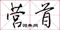 营首怎么写好看