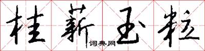 桂薪玉粒怎么写好看
