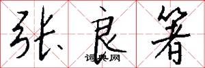 张良箸怎么写好看