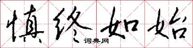 慎终如始怎么写好看