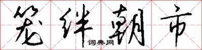 笼绊朝市怎么写好看