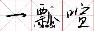 一瓢喧怎么写好看