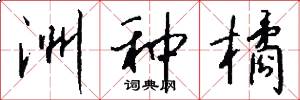 洲种橘怎么写好看