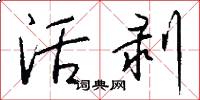 活剥怎么写好看