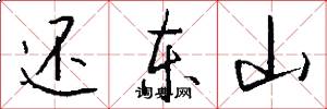 还东山怎么写好看