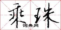 乘珠怎么写好看