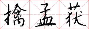 擒孟获怎么写好看