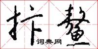 抃鳌怎么写好看