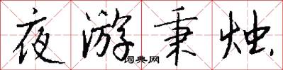夜游秉烛怎么写好看
