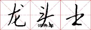龙头士怎么写好看