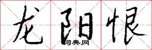 龙阳恨怎么写好看