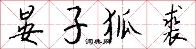 晏子狐裘怎么写好看