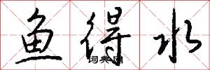 鱼得水怎么写好看