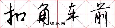 扣角车前怎么写好看