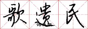歌遗民怎么写好看