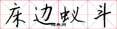 床边蚁斗怎么写好看
