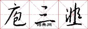 庖三韭怎么写好看