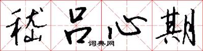 嵇吕心期怎么写好看