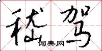 嵇驾怎么写好看