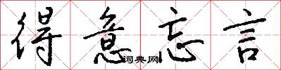 得意忘言怎么写好看