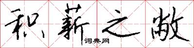积薪之敝怎么写好看