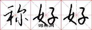称好好怎么写好看
