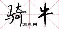 骑牛怎么写好看