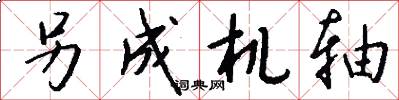 另成机轴怎么写好看