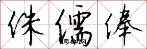 侏儒俸怎么写好看