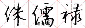 侏儒禄怎么写好看