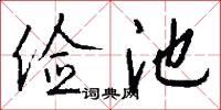 俭池怎么写好看
