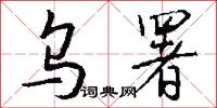 乌署怎么写好看