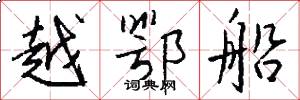 越鄂船怎么写好看
