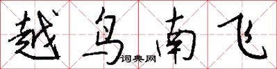 越鸟南飞怎么写好看