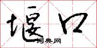 堰口怎么写好看