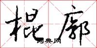 棍廓怎么写好看