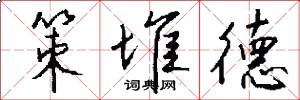 策堆德怎么写好看