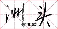 洲头怎么写好看