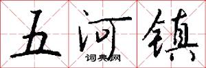 五河镇怎么写好看