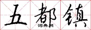 五都镇怎么写好看