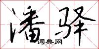 潘驿怎么写好看