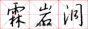 霖岩洞怎么写好看