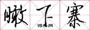 瞰下寨怎么写好看